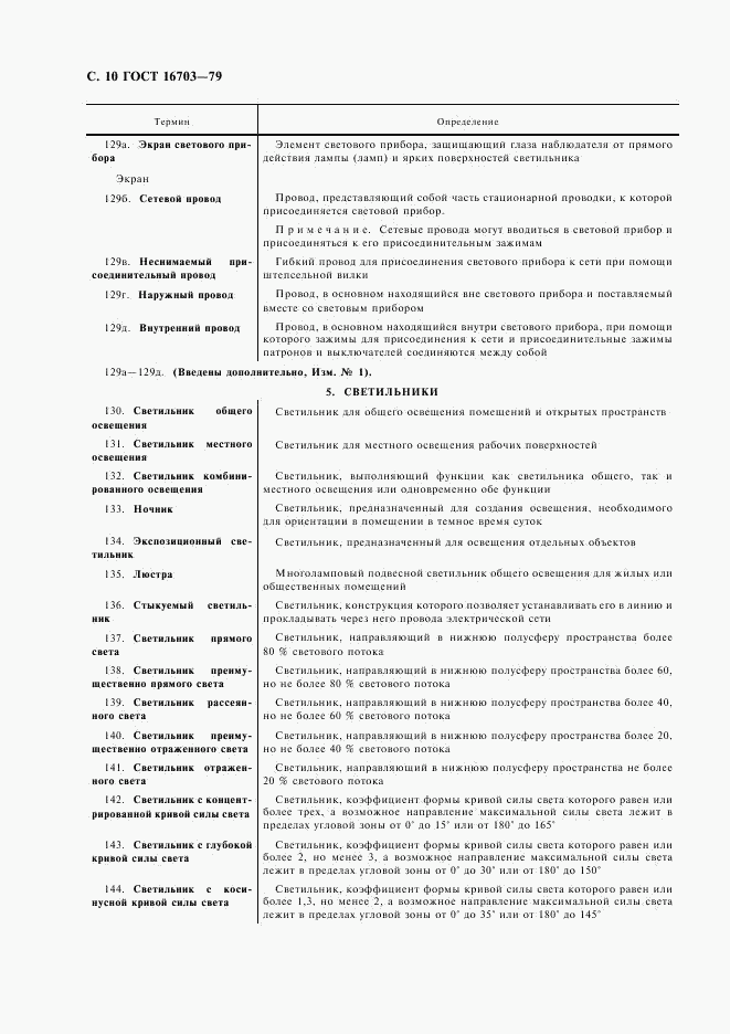 ГОСТ 16703-79, страница 11