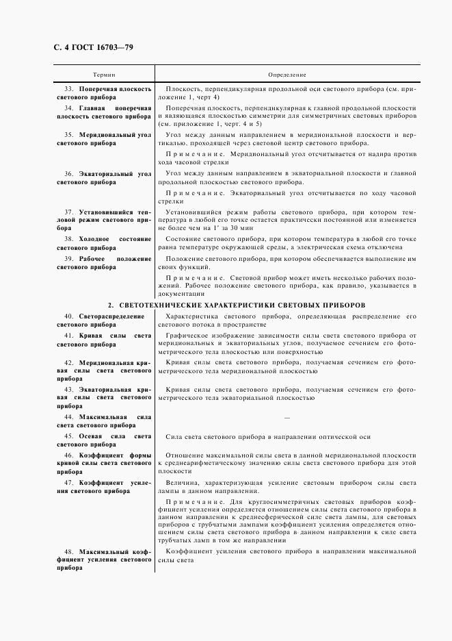 ГОСТ 16703-79, страница 5