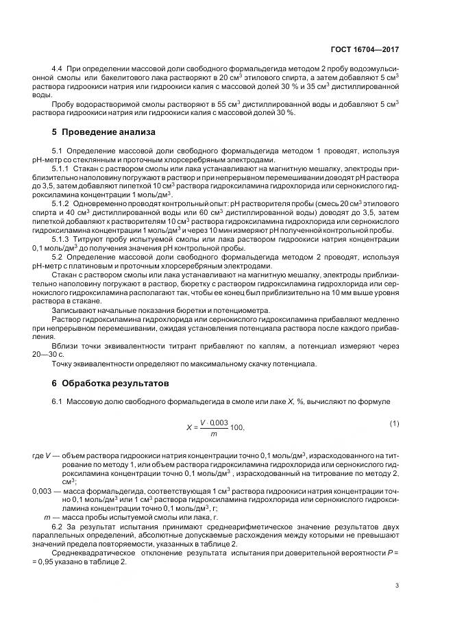 ГОСТ 16704-2017, страница 7
