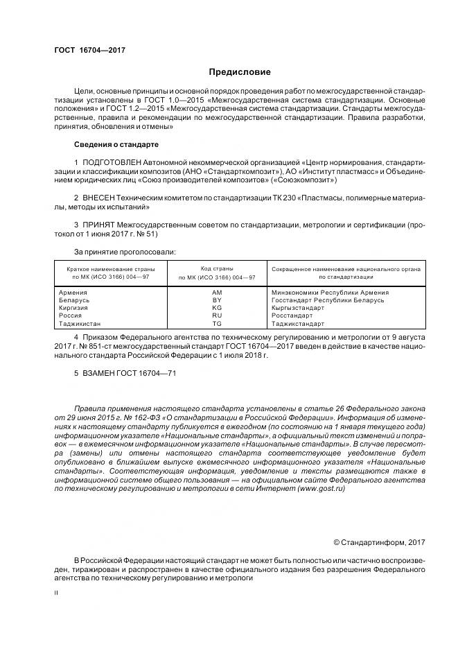 ГОСТ 16704-2017, страница 2