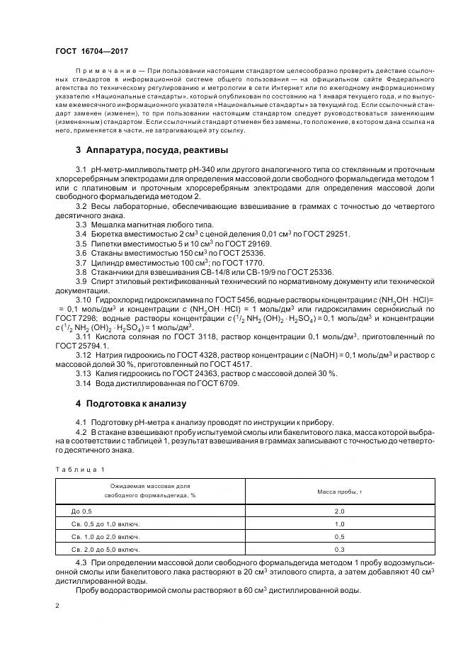 ГОСТ 16704-2017, страница 6