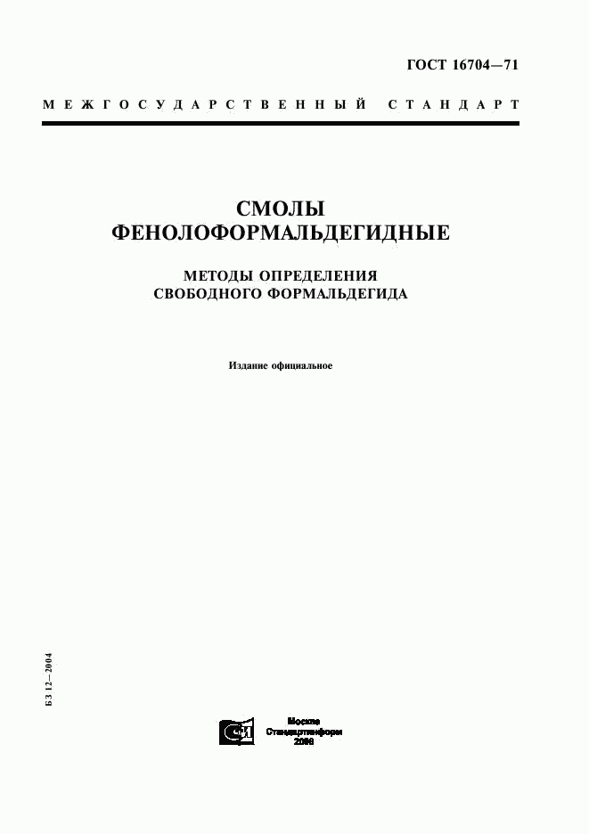ГОСТ 16704-71, страница 1