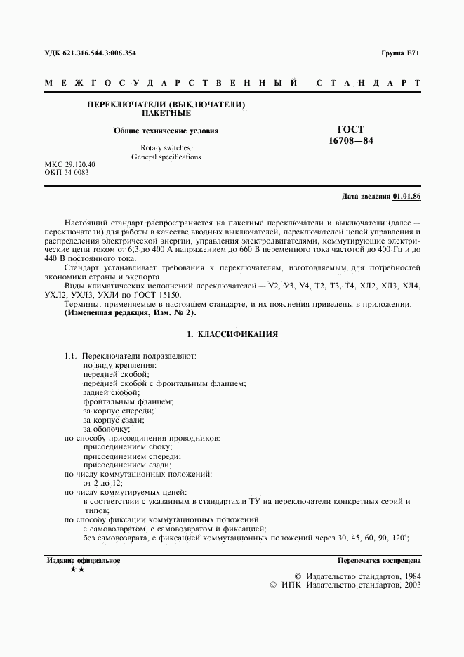 ГОСТ 16708-84, страница 2