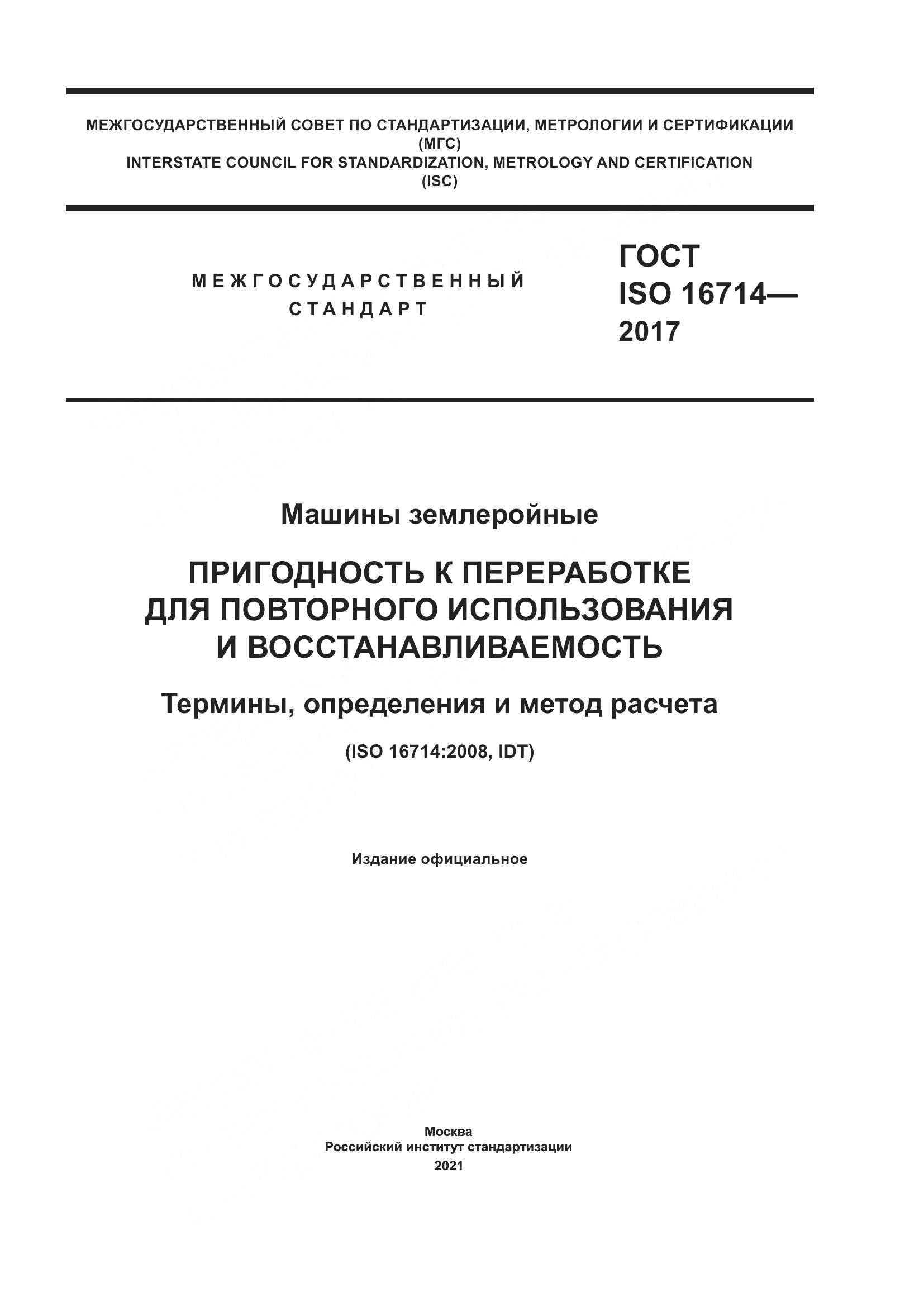 ГОСТ ISO  16714-2017, страница 1