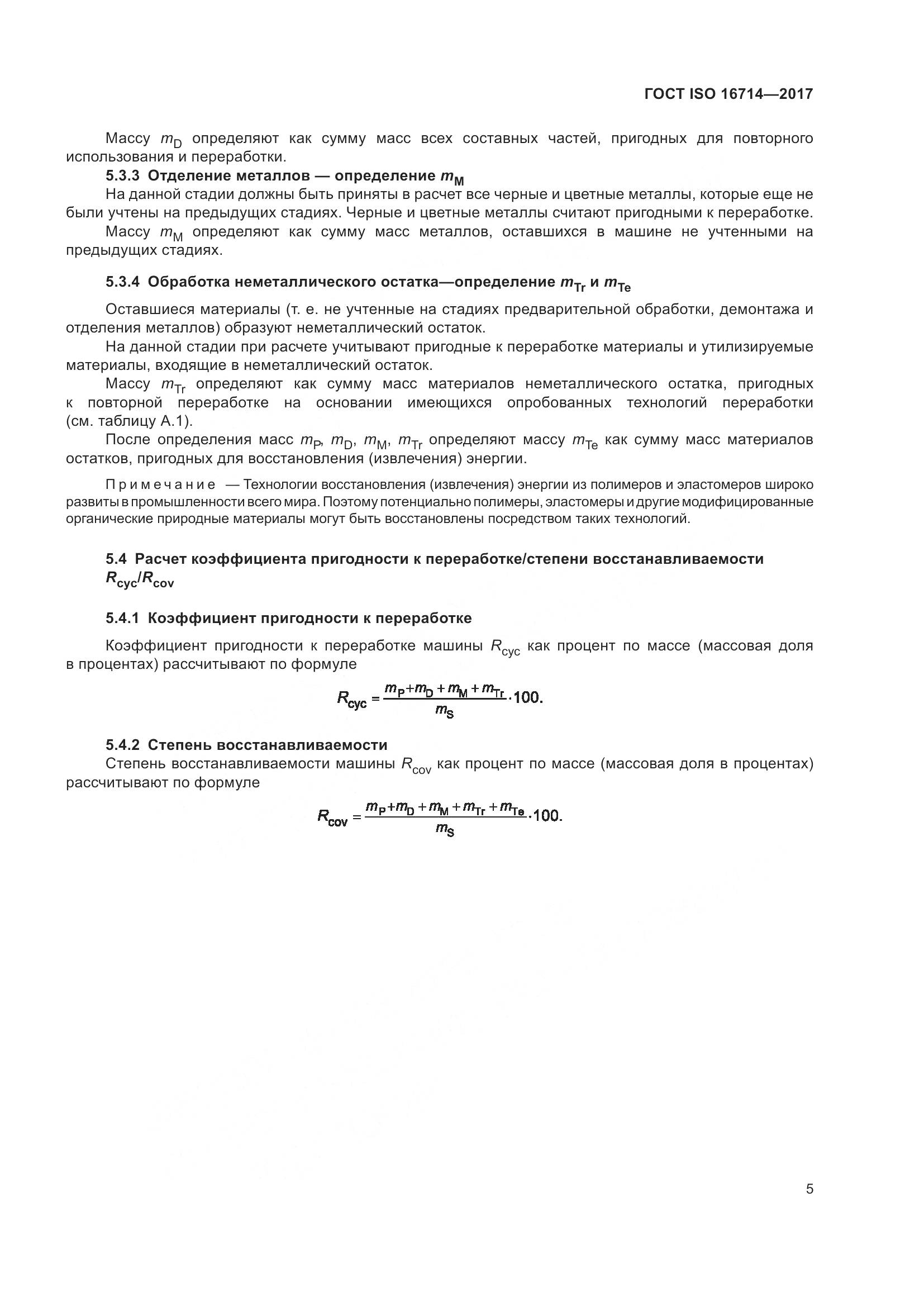 ГОСТ ISO  16714-2017, страница 10