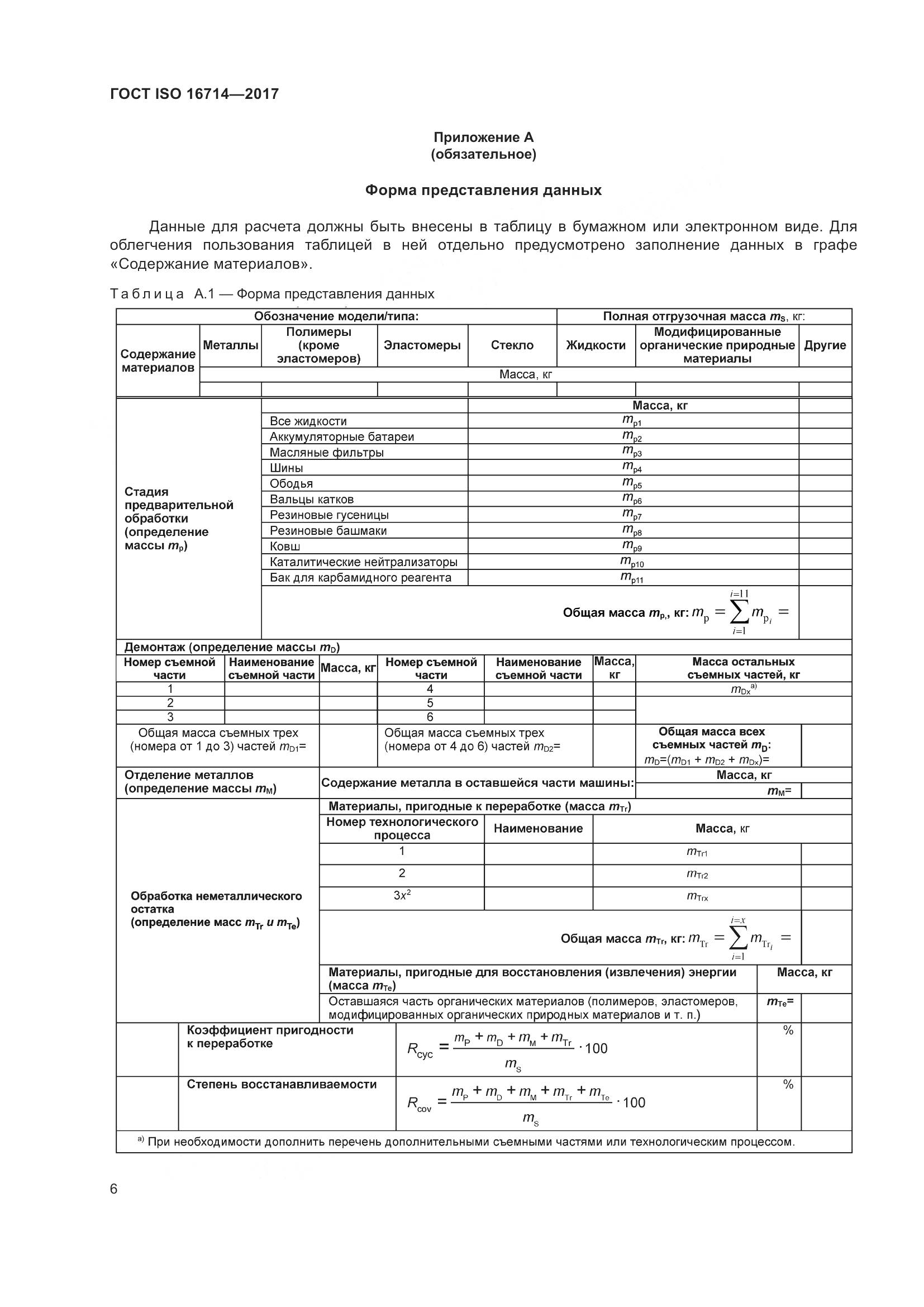 ГОСТ ISO  16714-2017, страница 11