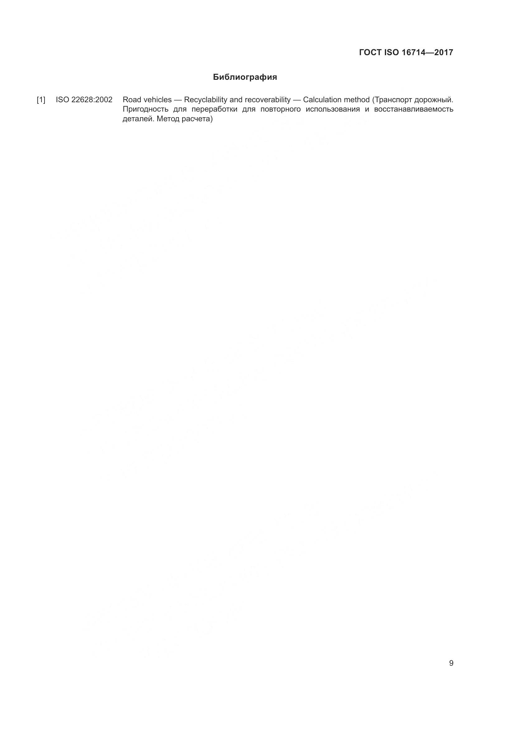 ГОСТ ISO  16714-2017, страница 14