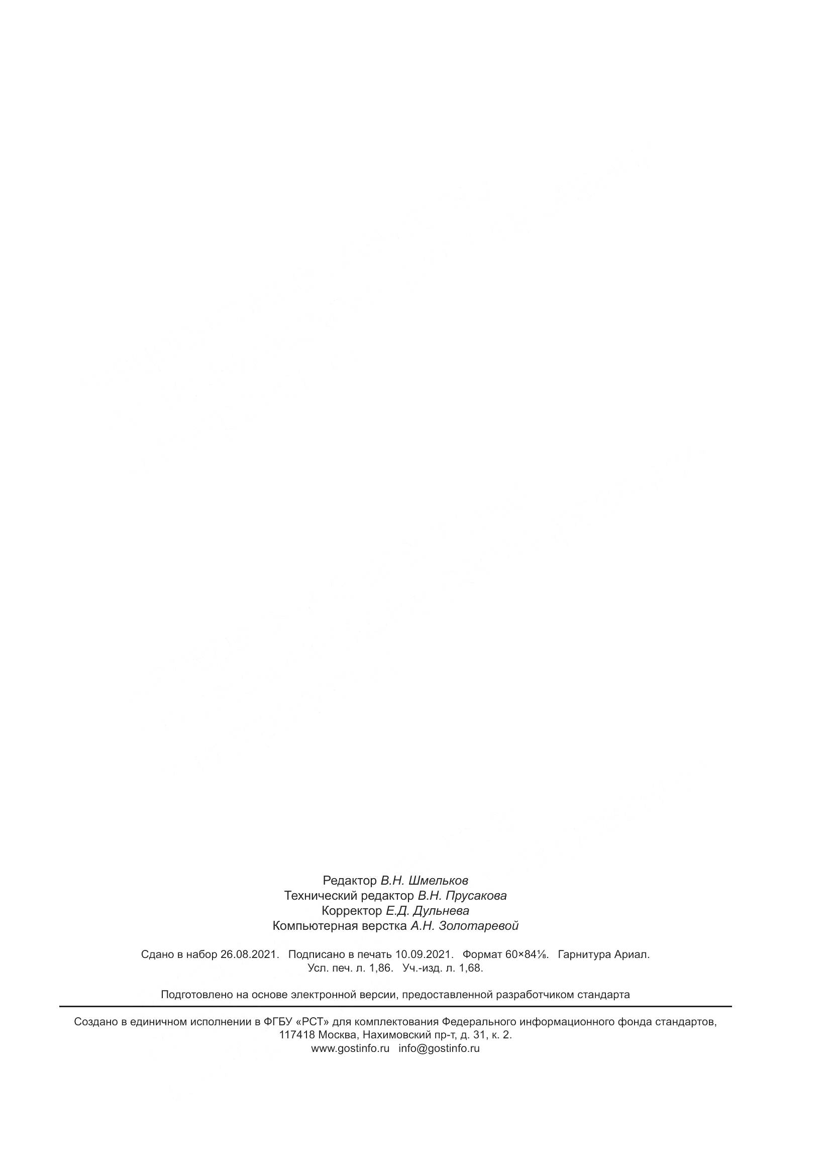 ГОСТ ISO  16714-2017, страница 16