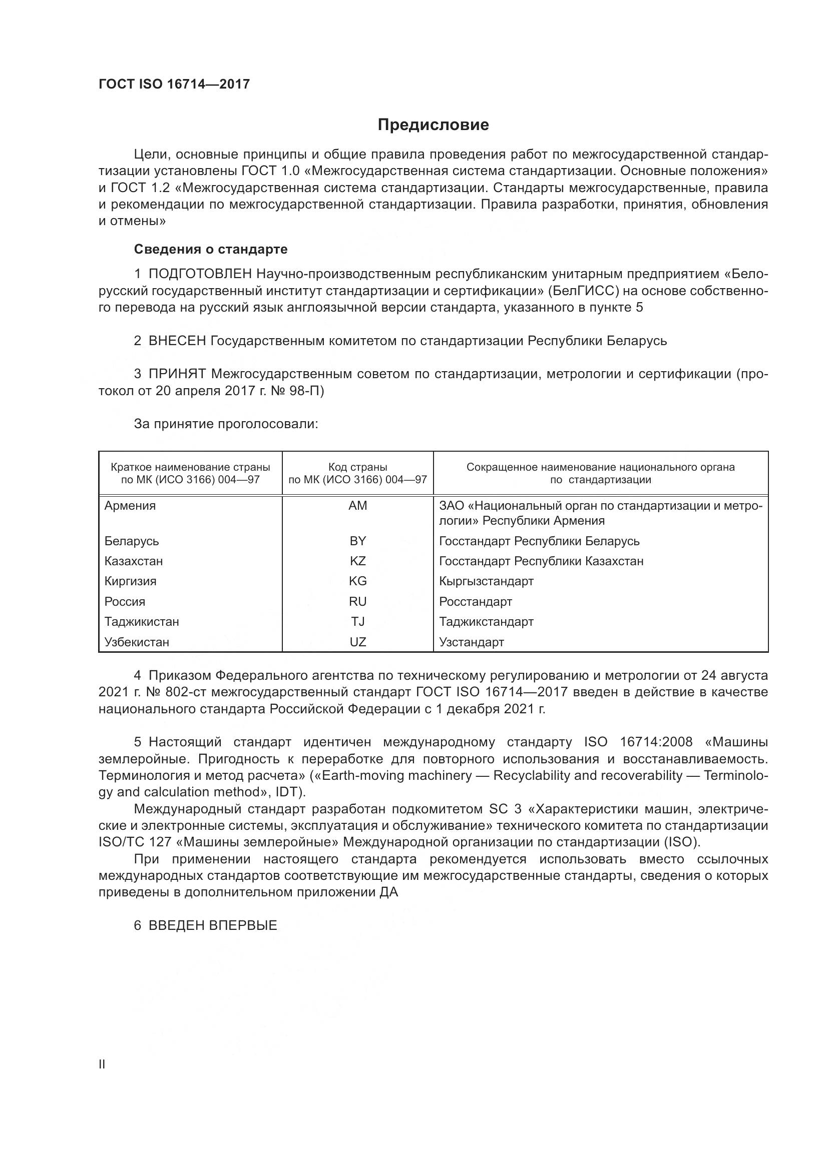 ГОСТ ISO  16714-2017, страница 2