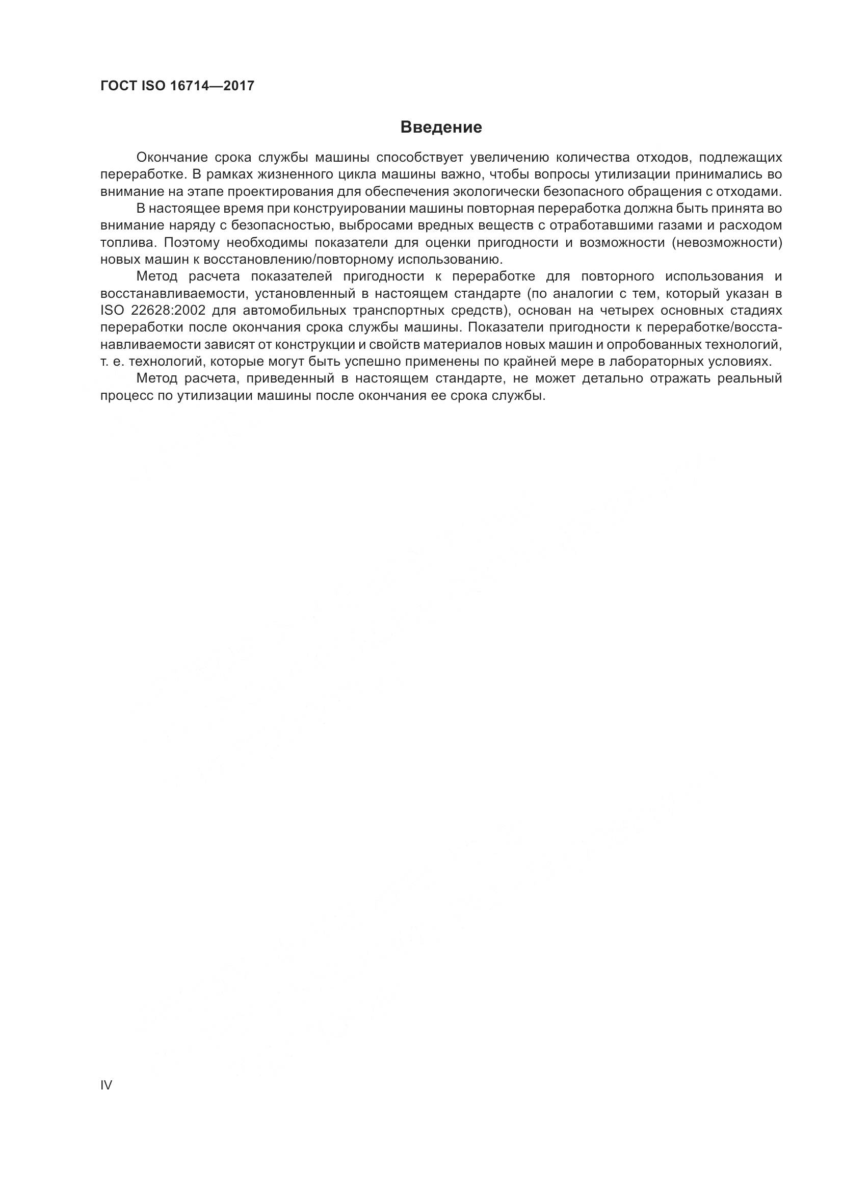 ГОСТ ISO  16714-2017, страница 4