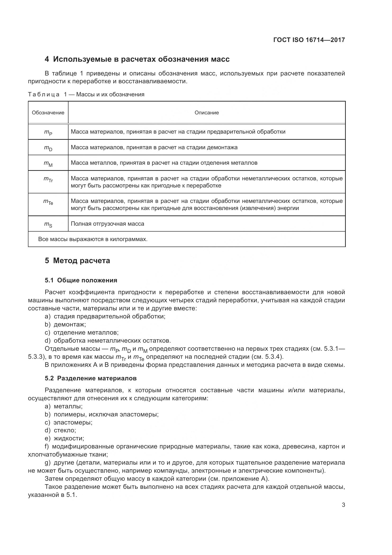 ГОСТ ISO  16714-2017, страница 8