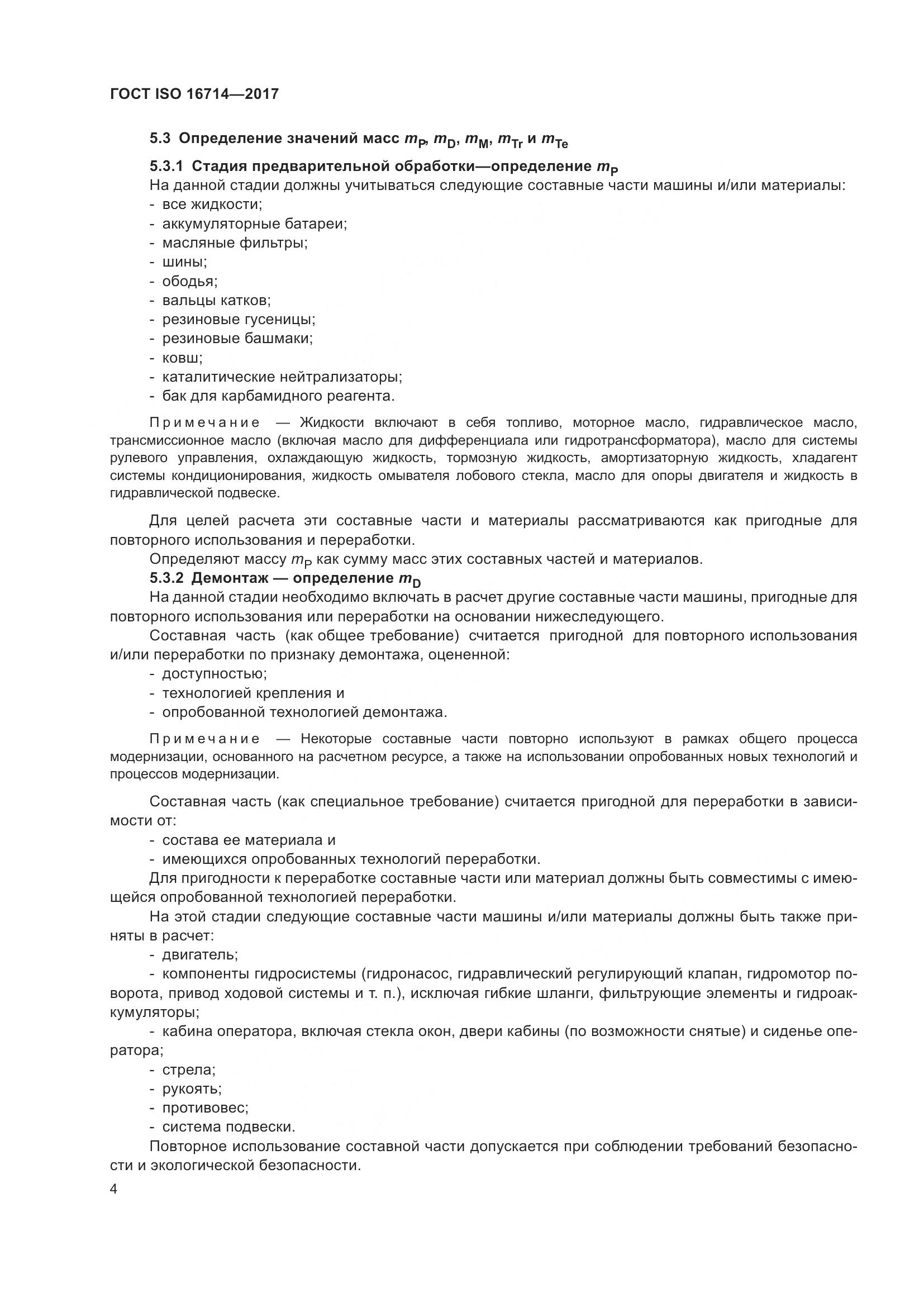 ГОСТ ISO  16714-2017, страница 9