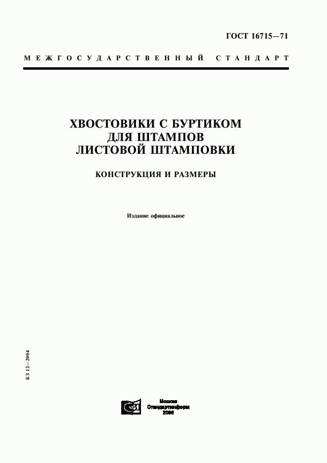ГОСТ 16715-71, страница 1