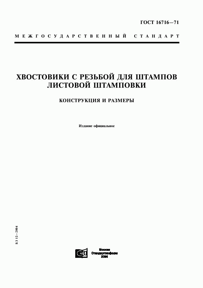 ГОСТ 16716-71, страница 1