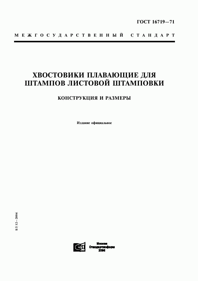 ГОСТ 16719-71, страница 1