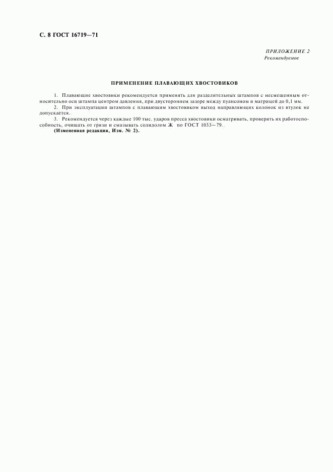 ГОСТ 16719-71, страница 9