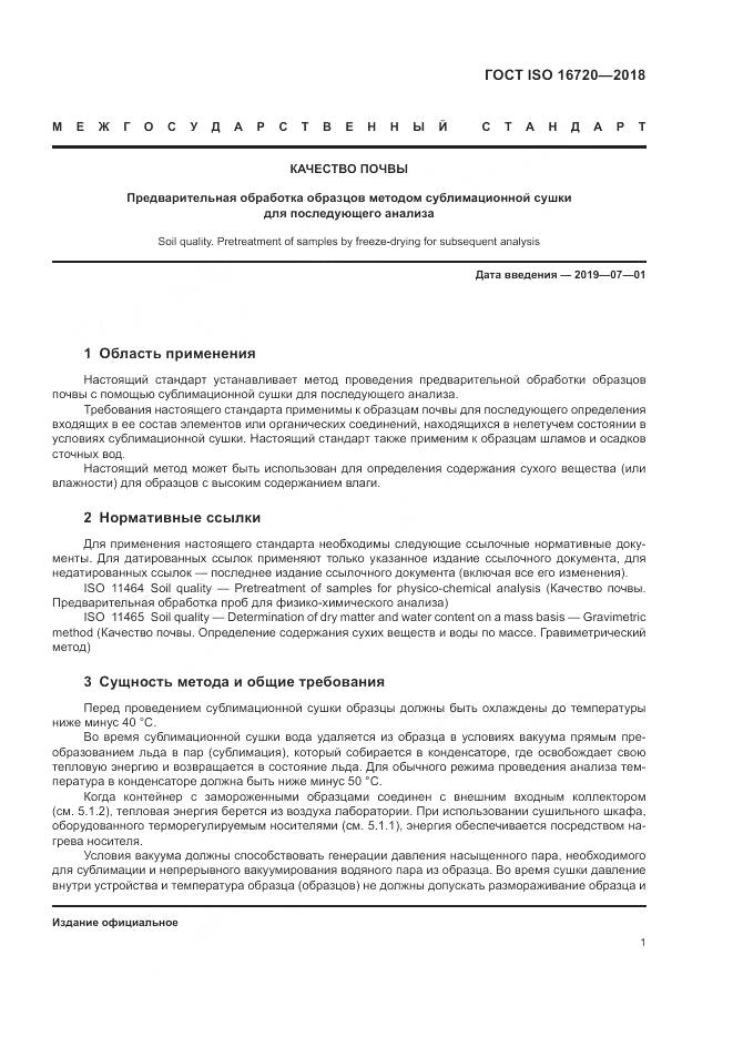ГОСТ ISO 16720-2018, страница 3