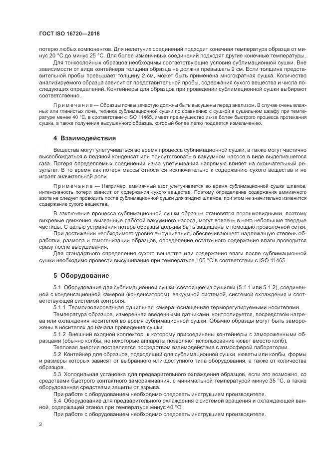 ГОСТ ISO 16720-2018, страница 4