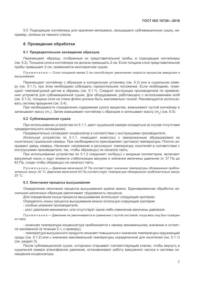 ГОСТ ISO 16720-2018, страница 5