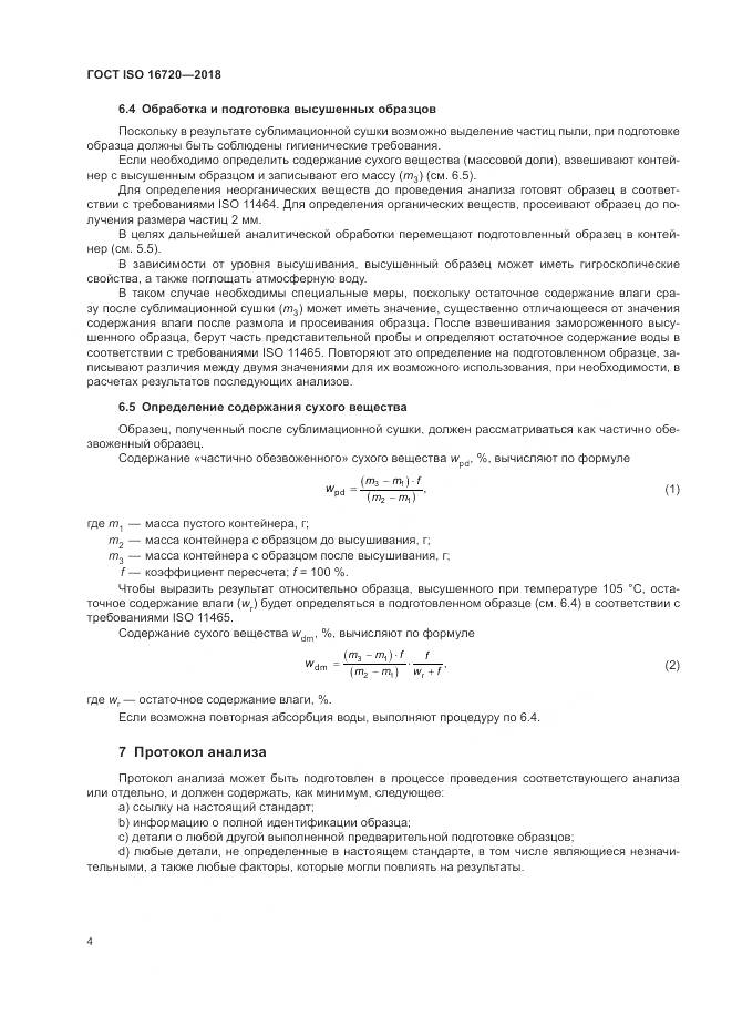 ГОСТ ISO 16720-2018, страница 6