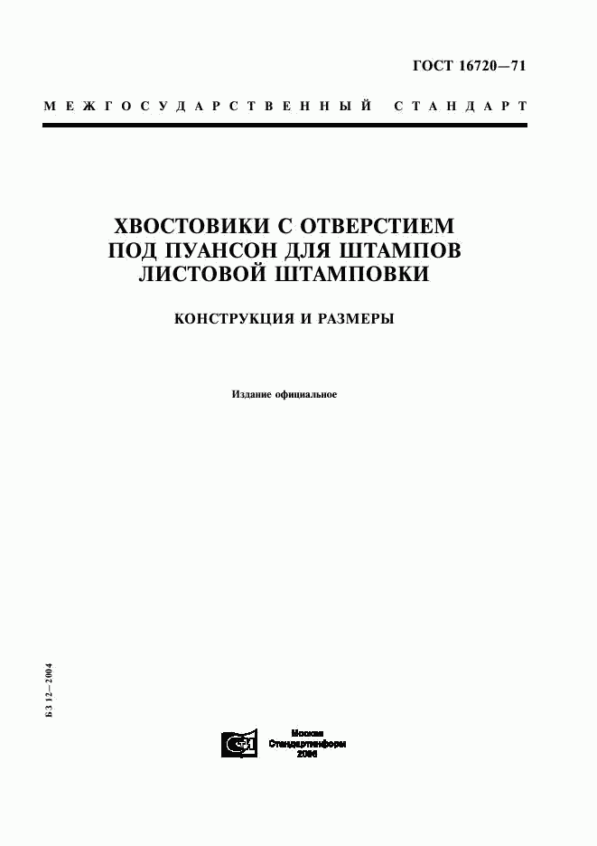 ГОСТ 16720-71, страница 1