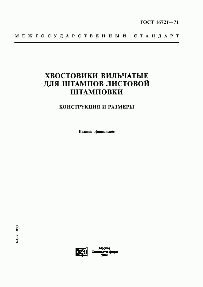 ГОСТ 16721-71, страница 1