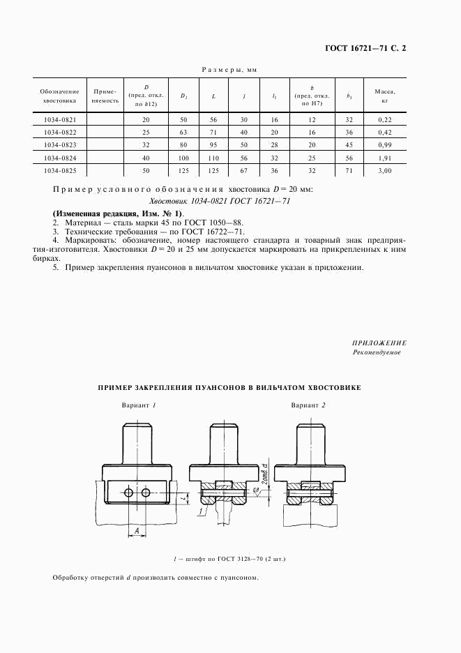 ГОСТ 16721-71, страница 3