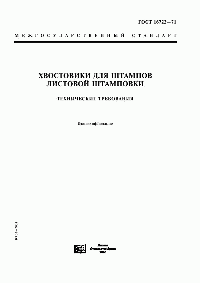 ГОСТ 16722-71, страница 1