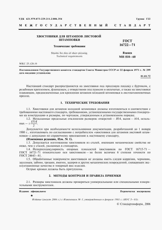 ГОСТ 16722-71, страница 2