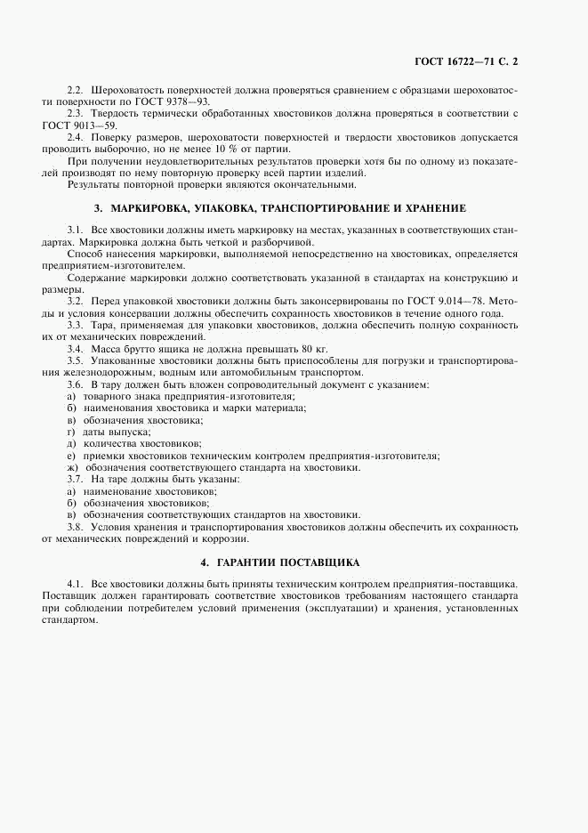ГОСТ 16722-71, страница 3