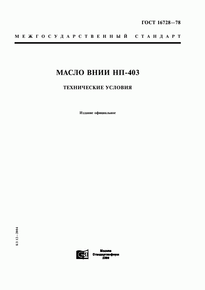 ГОСТ 16728-78, страница 1