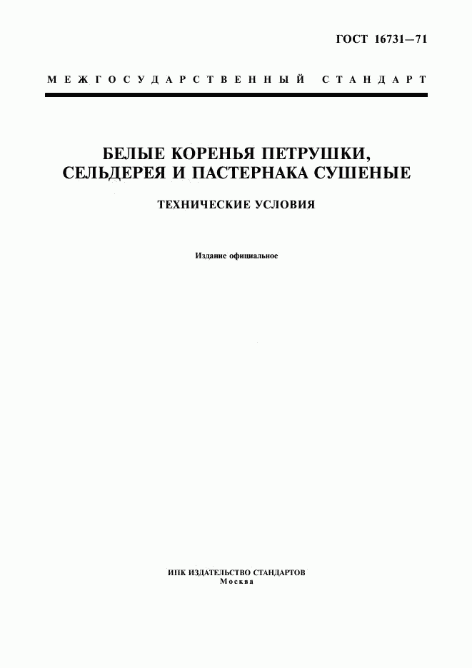 ГОСТ 16731-71, страница 1