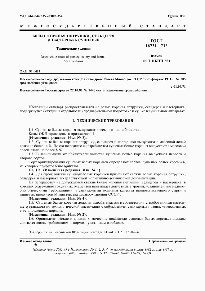 ГОСТ 16731-71, страница 2