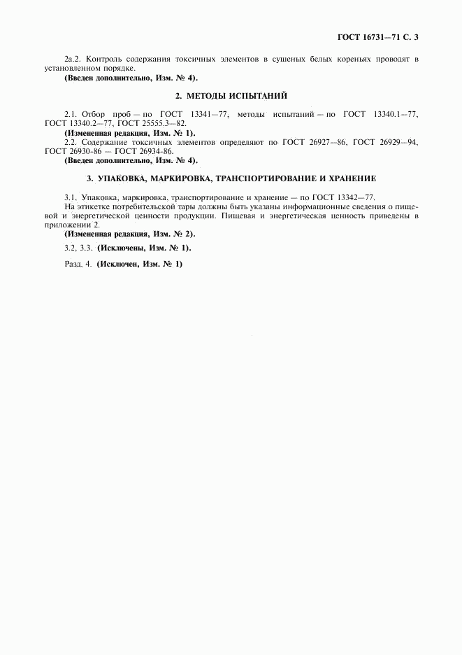 ГОСТ 16731-71, страница 4