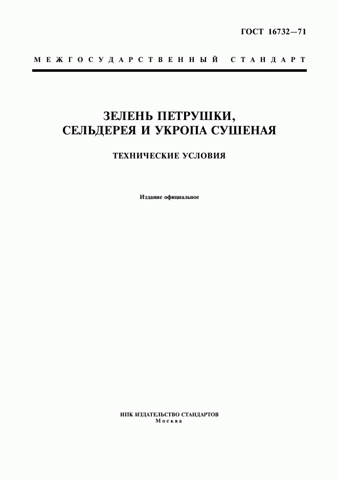 ГОСТ 16732-71, страница 1