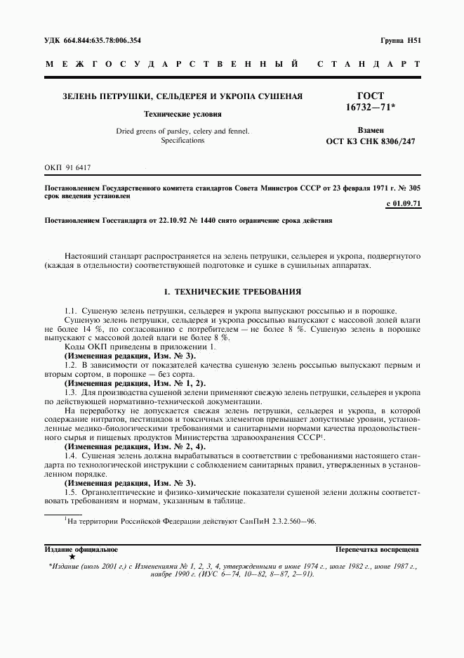 ГОСТ 16732-71, страница 2