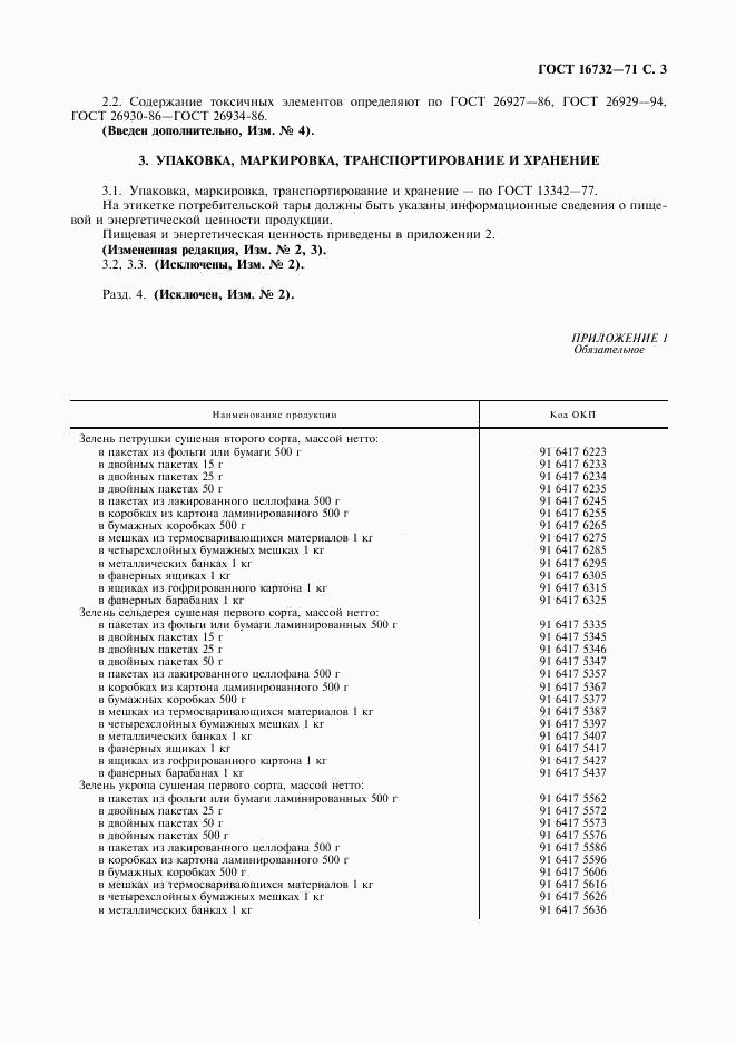 ГОСТ 16732-71, страница 4