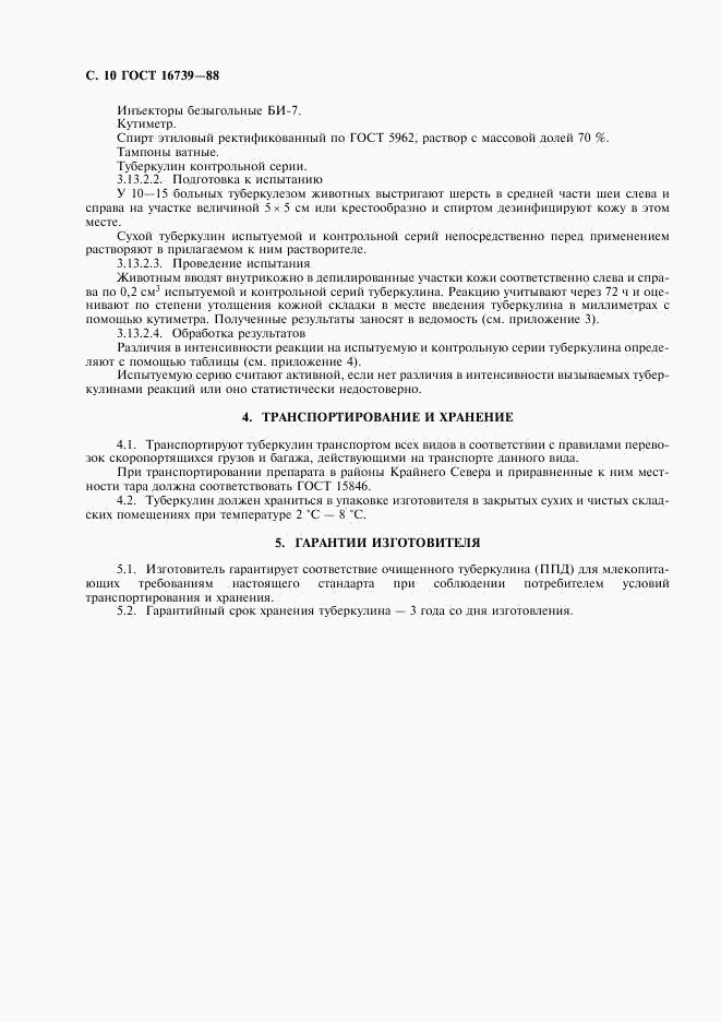 ГОСТ 16739-88, страница 11
