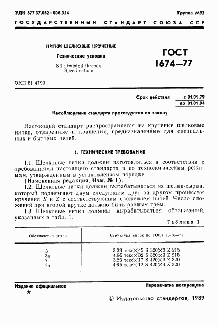 ГОСТ 1674-77, страница 3
