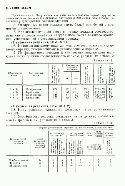 ГОСТ 1674-77, страница 4