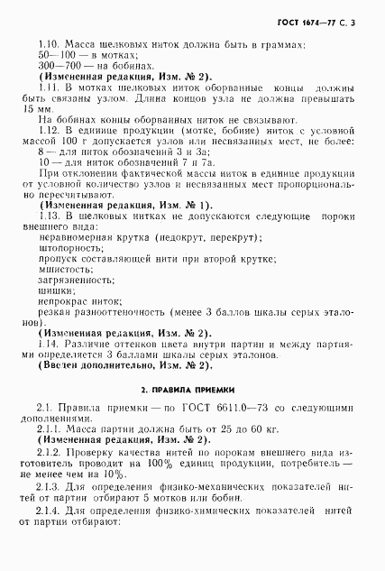 ГОСТ 1674-77, страница 5