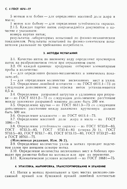 ГОСТ 1674-77, страница 6