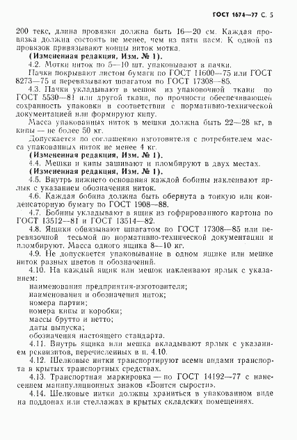 ГОСТ 1674-77, страница 7