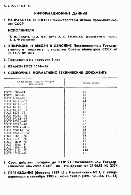 ГОСТ 1674-77, страница 8