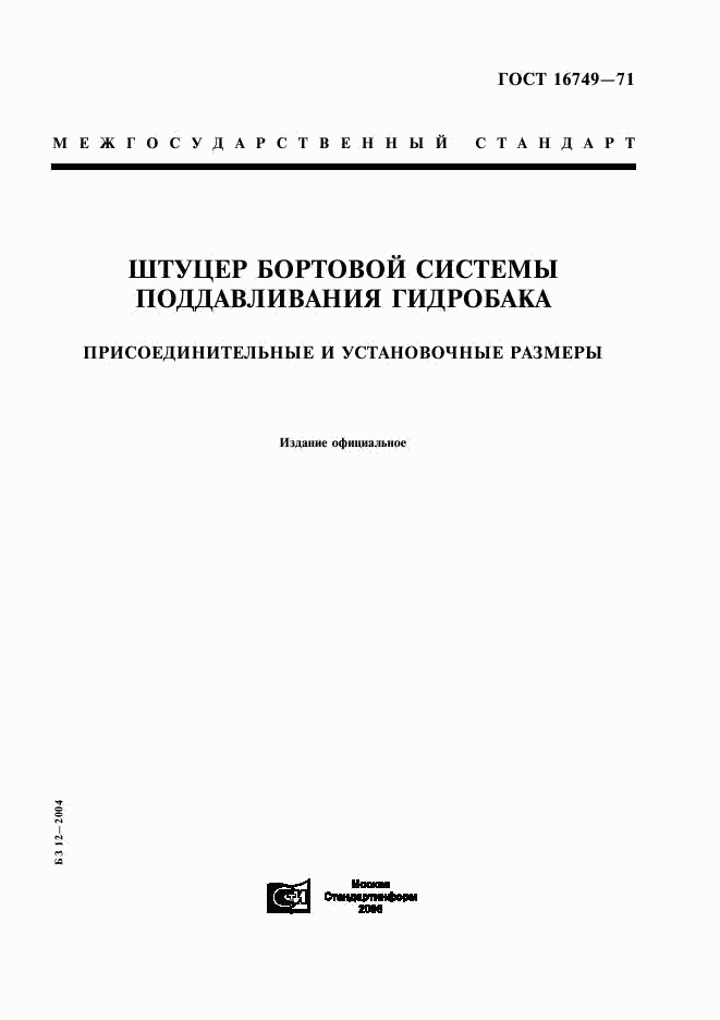 ГОСТ 16749-71, страница 1