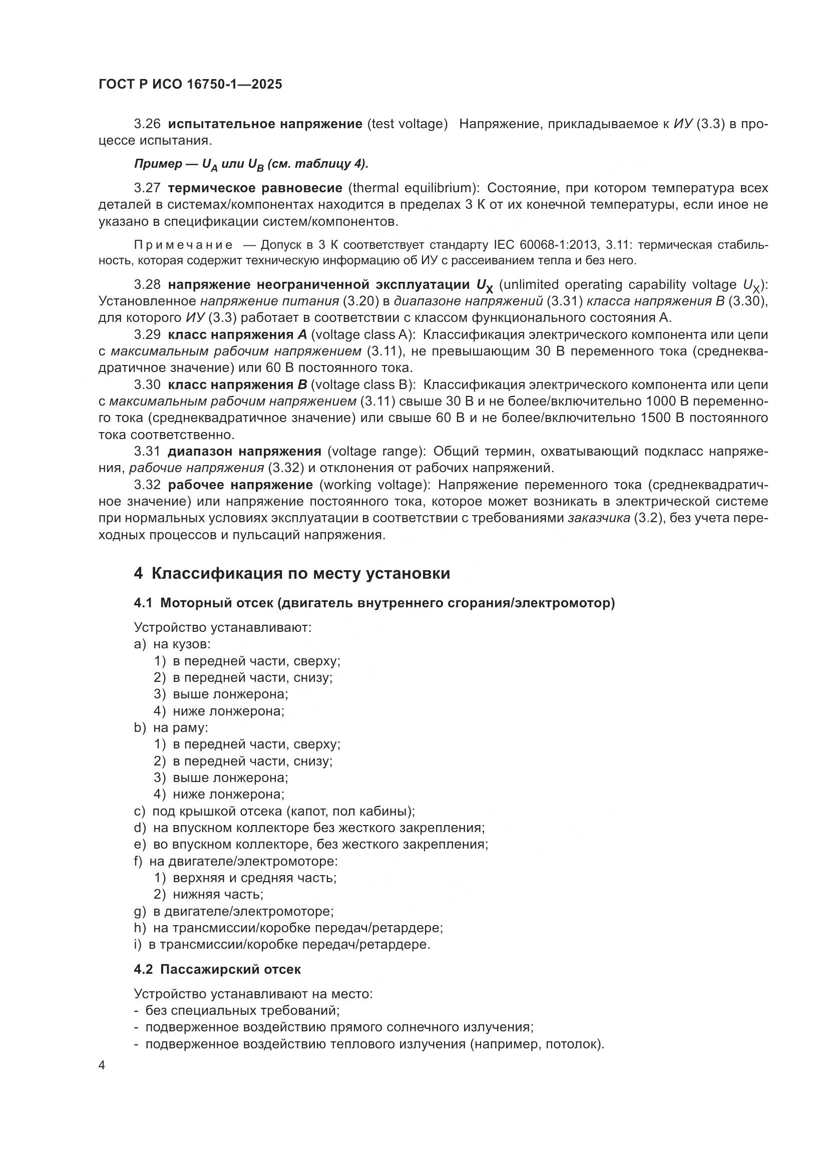 ГОСТ Р ИСО 16750-1-2025, страница 10