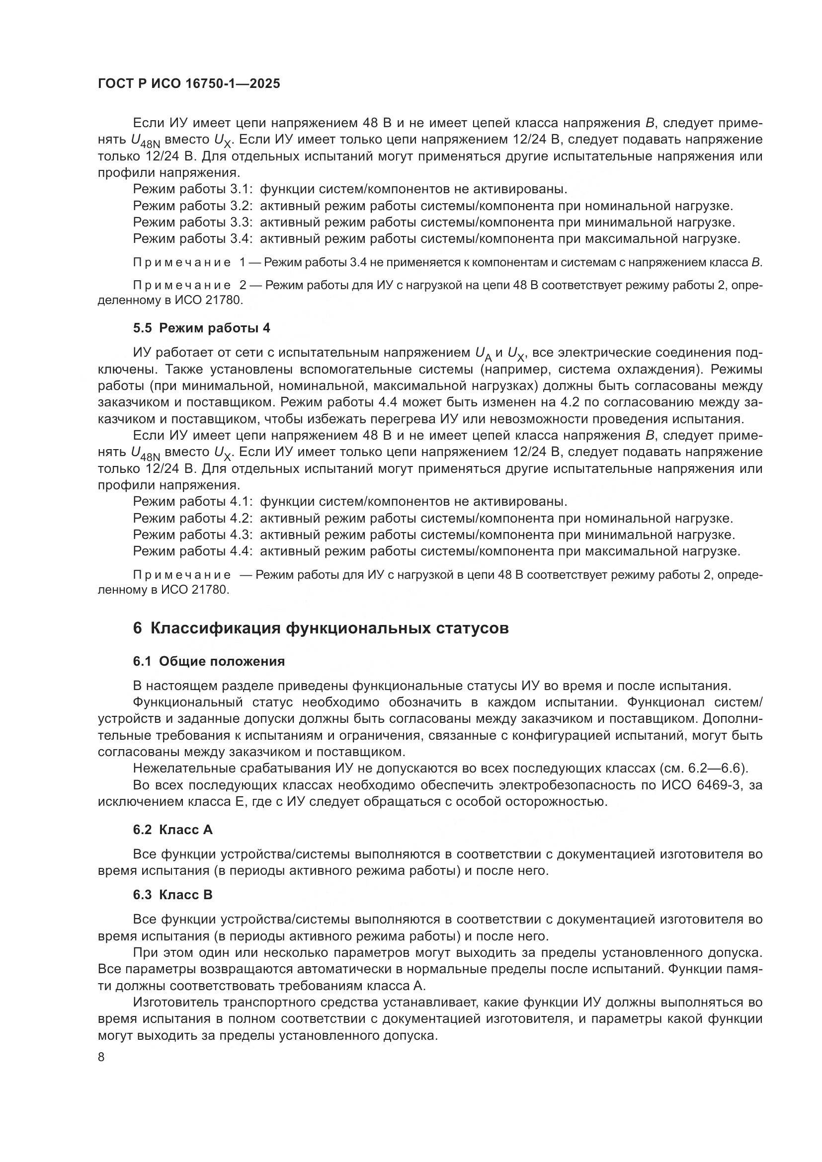 ГОСТ Р ИСО 16750-1-2025, страница 14