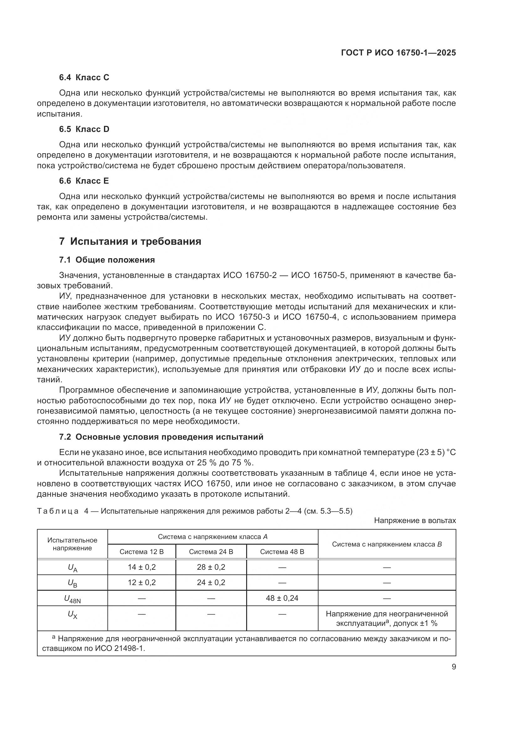 ГОСТ Р ИСО 16750-1-2025, страница 15