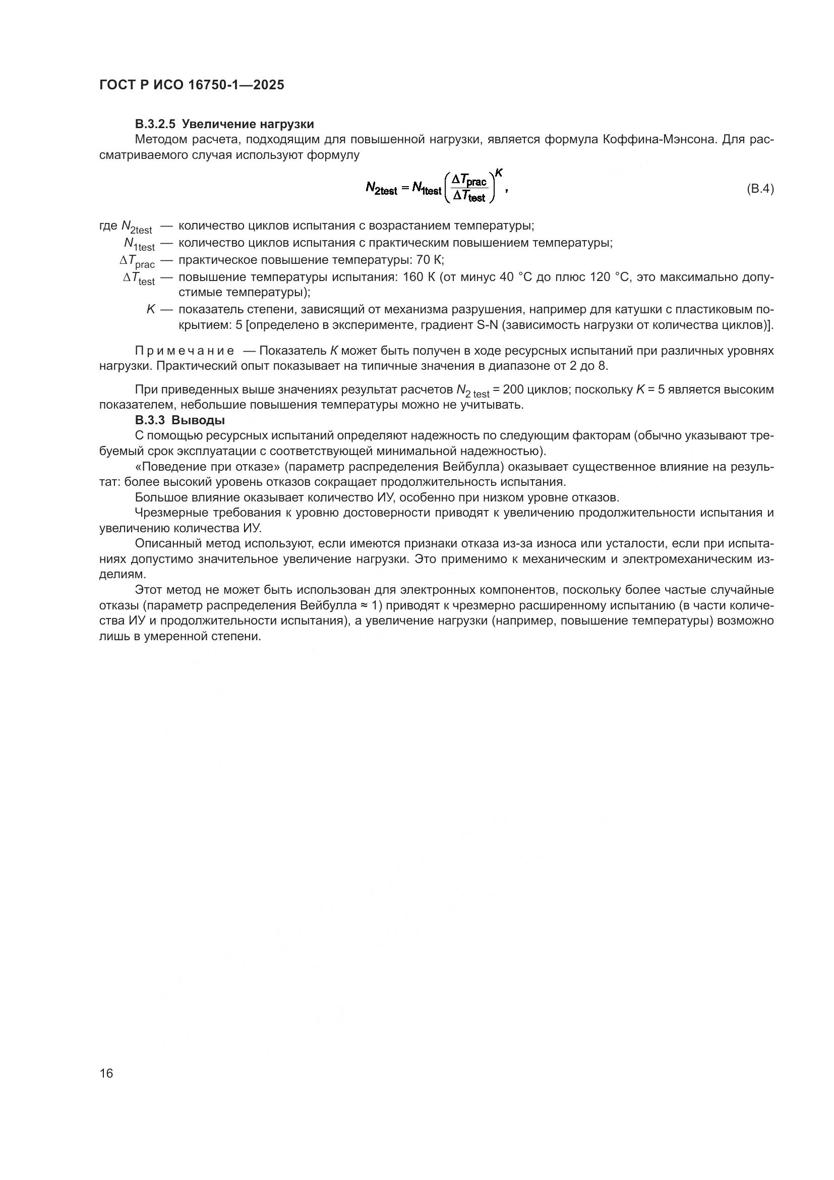 ГОСТ Р ИСО 16750-1-2025, страница 22