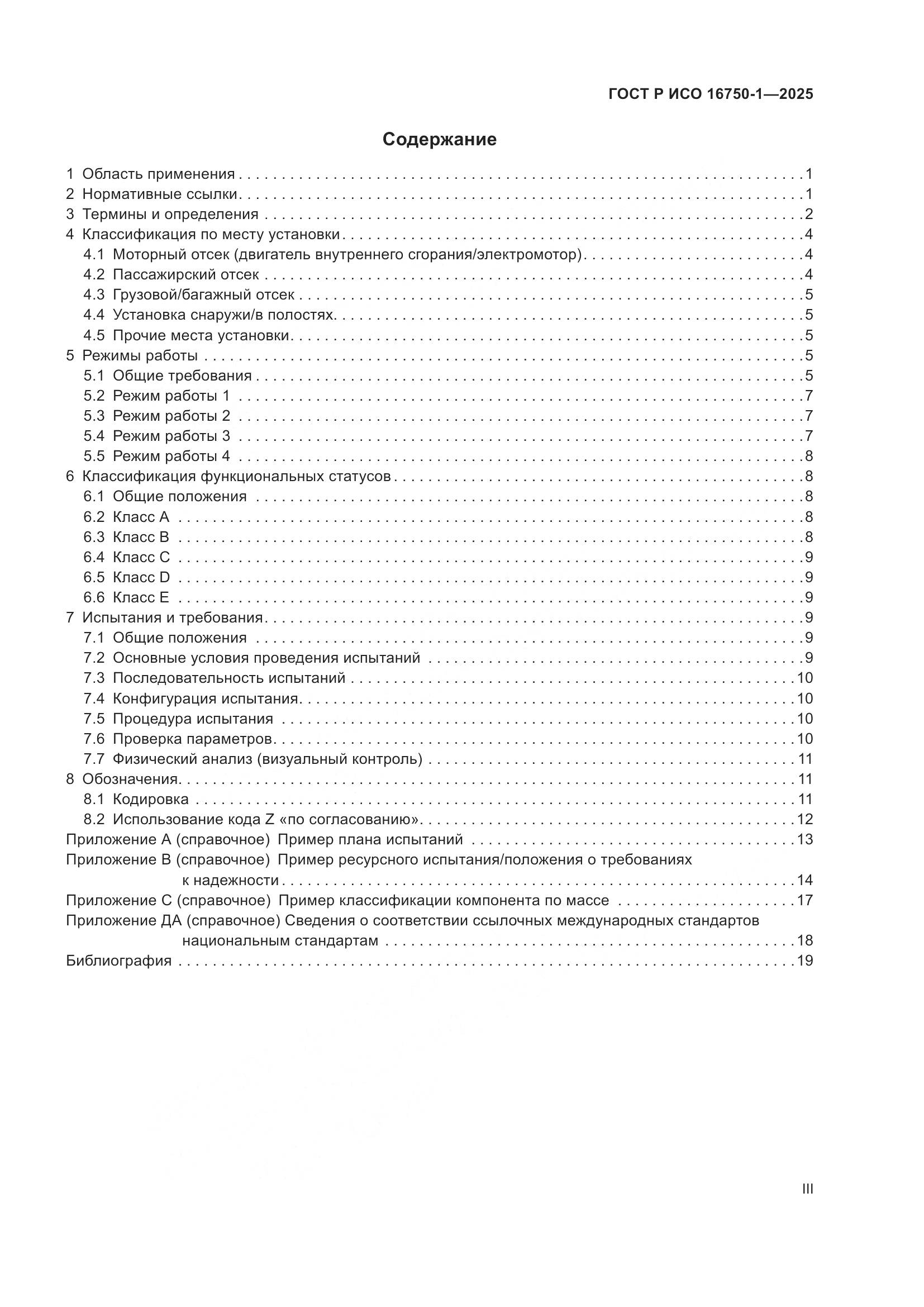 ГОСТ Р ИСО 16750-1-2025, страница 3